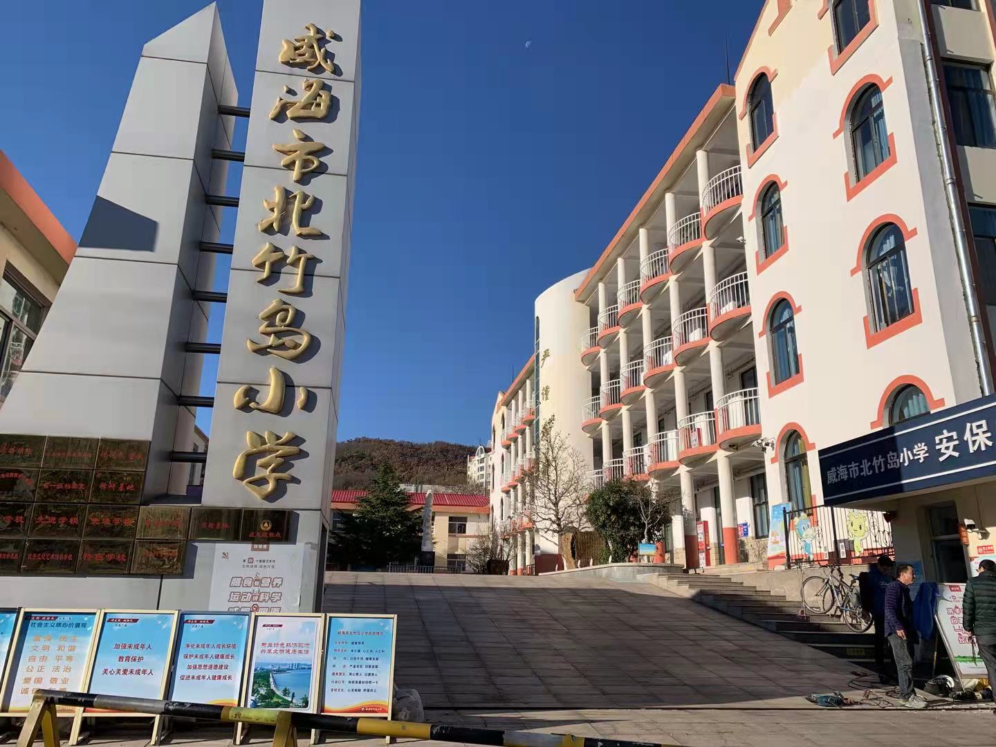 东源威海北竹岛小学改造加固